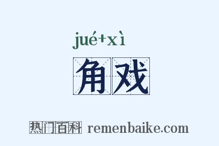 角戏是什么意思的图片